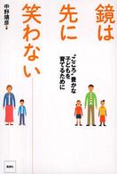 鏡は先に笑わない "こころ"豊かな子どもを育てるために