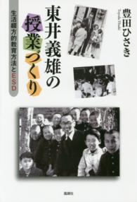 東井義雄の授業づくり 生活綴方的教育方法とESD