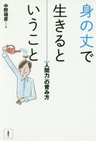 身の丈で生きるということ 「人間力」の育み方
