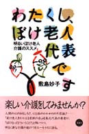 わたくし、ぼけ老人代表です 明るいぼけ老人介護のススメ