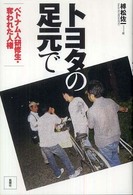 トヨタの足元で ベトナム人研修生・奪われた人権