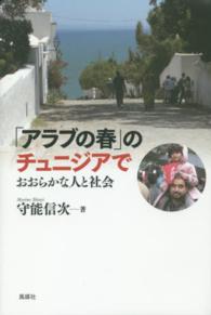 「アラブの春」のチュニジアで おおらかな人と社会