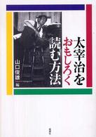 太宰治をおもしろく読む方法