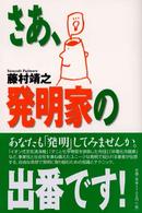 さあ、発明家の出番です!