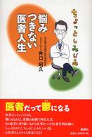 ちょっとしみじみ悩みつきない医者人生