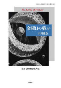 金曜日の戦い The battle of Fridays 椙山女学園大学研究叢書