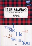 「主語」とは何か? 英語と日本語を比べて 中部大学ブックシリーズアクタ