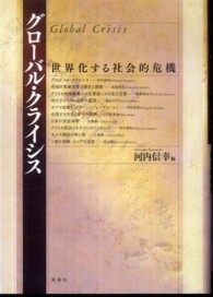 グローバル・クライシス 世界化する社会的危機