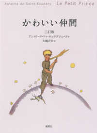 かわいい仲間 作者がえがくゆかしい物語絵がいざなう  フランス語から日本語へ