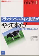 ﾌﾗﾝｹﾝｼｭﾀｲﾝ食品がやって来た! 遺伝子組み替え食品Q&A 風媒社ﾌﾞｯｸﾚｯﾄ 1