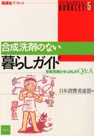 合成洗剤のない暮らしガイド 合成洗剤とせっけんのQ&A 風媒社ブックレット ; 5