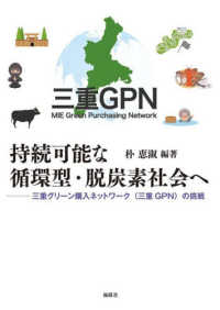 持続可能な循環型・脱炭素社会へ : 三重グリーン購入ネットワーク(三重GPN)の挑戦