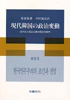 現代韓国の政治変動 近代化と民主主義の歴史的条件