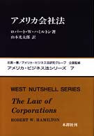 アメリカ会社法