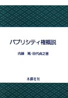 ﾊﾟﾌﾞﾘｼﾃｨ権概説