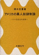 アメリカの黒人奴隷制論 その思想史的展開