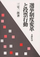 選挙制度変革と投票行動