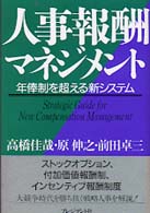 人事報酬マネジメント 年俸制を超える新システム