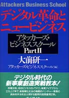 デジタル革命とニュービジネス