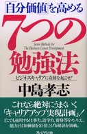 「自分価値」を高める7つの勉強法 ビジネスキャリアに奇跡を起こせ!