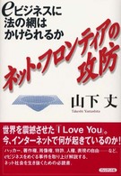 ネット･フロンティアの攻防 eビジネスに法の網はかけられるか