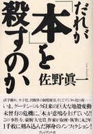だれが「本」を殺すのか [Part-1]