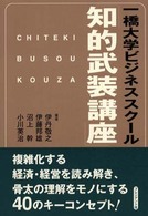 一橋大学ビジネススクール「知的武装講座」