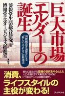 巨大市場「エルダー」の誕生 消費構造を激変させる“新しい大人たち"の新潮流