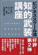 ビジネススクール流「知的武装講座」 [part2]