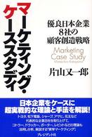 マーケティング・ケーススタディ 優良日本企業8社の顧客創造戦略