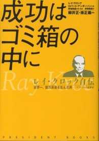 成功はゴミ箱の中に レイ・クロック自伝 世界一、億万長者を生んだ男-マクドナルド創業者 President books
