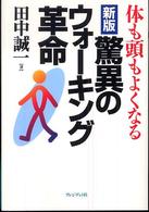 驚異のウォーキング革命 体も頭もよくなる