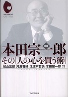 本田宗一郎 その「人の心を買う術」 プレジデント・クラシックス