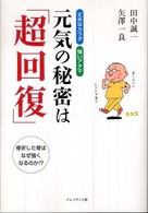 元気の秘密は「超回復」 丈夫なカラダ、強いアタマ  骨折した骨は、なぜ強くなるのか!?
