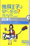 独身王子は早く死ぬ? 早婚、晩婚、未婚。どれが一番"トク"をする?! ピンポイント選書