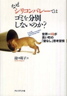 なぜシリコンバレーではゴミを分別しないのか? 世界一IQが高い町の「壁なし」思考習慣