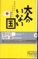 大人のいない国 成熟社会の未熟なあなた ピンポイント選書