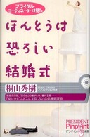 ほんとうは恐ろしい結婚式 ブライダル・コーディネーターは見た ピンポイント選書