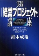 実践「経営プロジェクト」講座 会社の未来づくりに、取り組む人のための実践テキスト