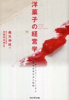 洋菓子の経営学 : ｢神戸ｽｳｨｰﾂ｣に学ぶ地場産業育成の戦略 = Culture of the Kobe sweets