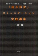「超具体化」コミュニケ−ション実践講座