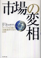 市場の変相 サブプライム後の「金融適者生存」の法則