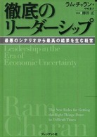 徹底のリーダーシップ 最悪のシナリオから最高の結果を生む経営