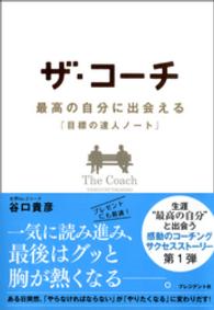 ザ・コーチ 最高の自分に出会える『目標の達人ノート』