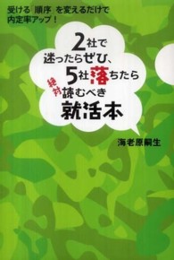 2社で迷ったらぜひ、5社落ちたら絶対読むべき就活本 受ける「順序」を変えるだけで内定率アップ!