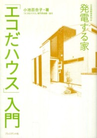 発電する家｢ｴｺだﾊｳｽ｣入門