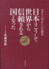 日本はこうして世界から信頼される国となった わが子へ伝えたい11の歴史