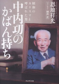 中内功のかばん持ち 昭和のカリスマと呼ばれた男