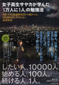 女子高生サヤカが学んだ「1万人に1人」の勉強法 知的すぎる無期懲役囚から教わった、99.99%の人がやらない成功法則