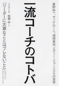 一流コーチのコトバ 星野仙一、ザッケローニ、浅田真央、エディー・ジョーンズらの至言